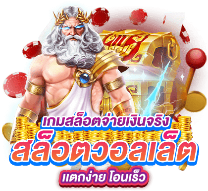 เว็บสล็อต วอ เลท