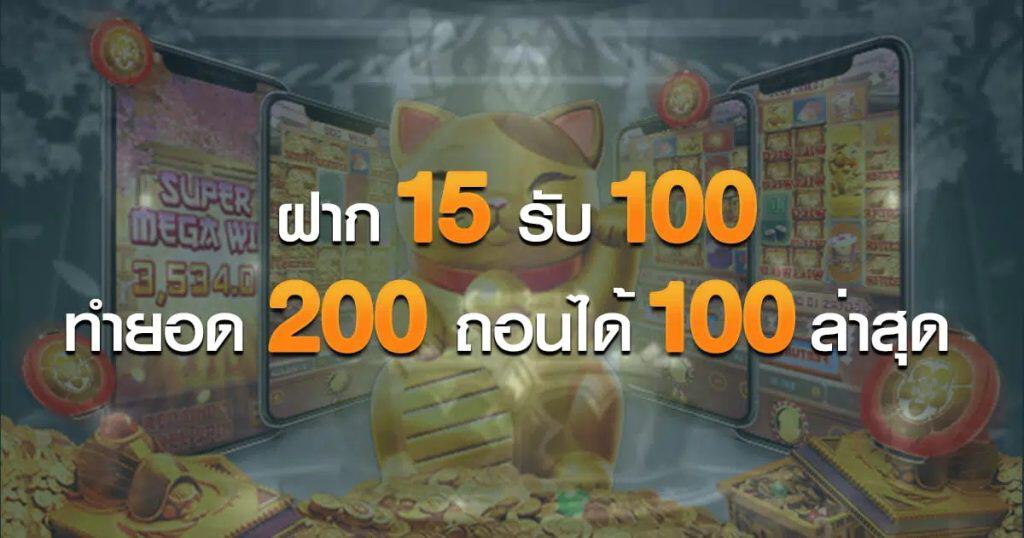 โปร ฝาก 15 รับ 100 ทํา ยอด200 ถอนได้100