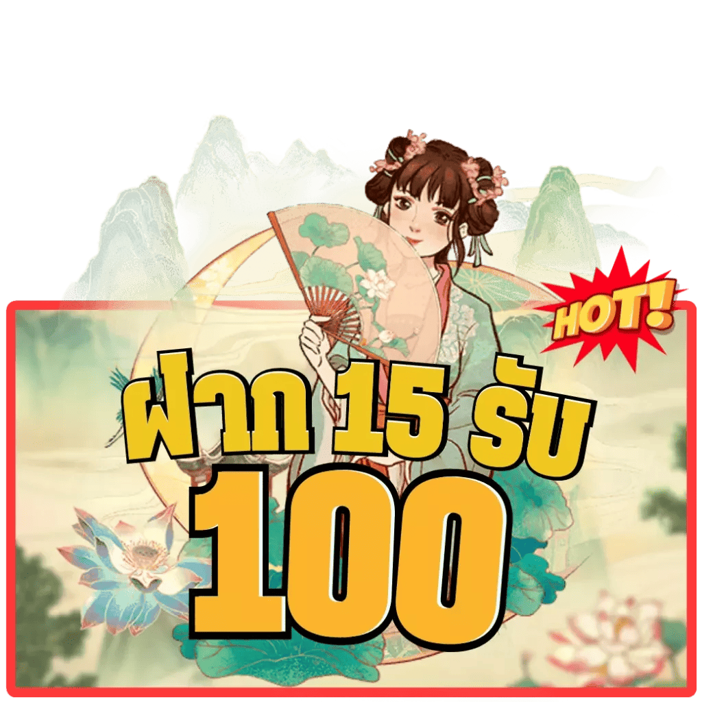 โปร สมาชิกใหม่ ฝาก 15 รับ 100