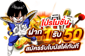 โปร1 รับ 50วันนี้