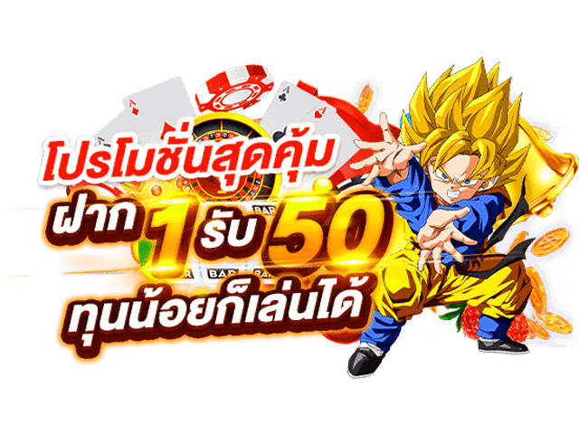 โปร1 รับ 50วันนี้