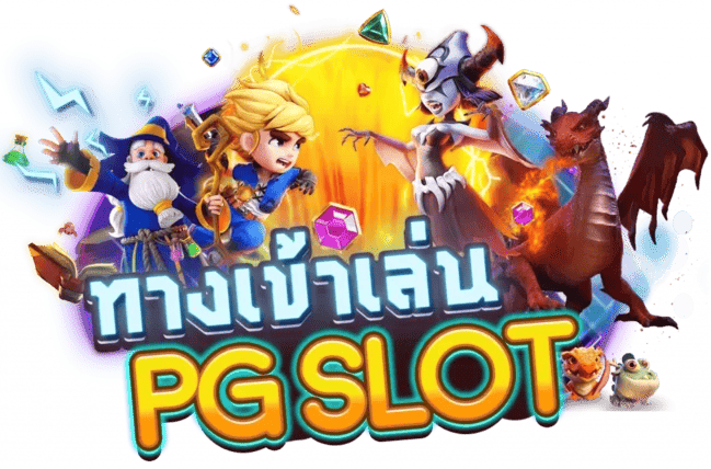 Pg slot ทางเข้า