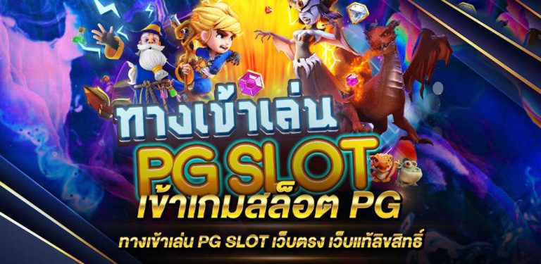 Pg slot ทางเข้า