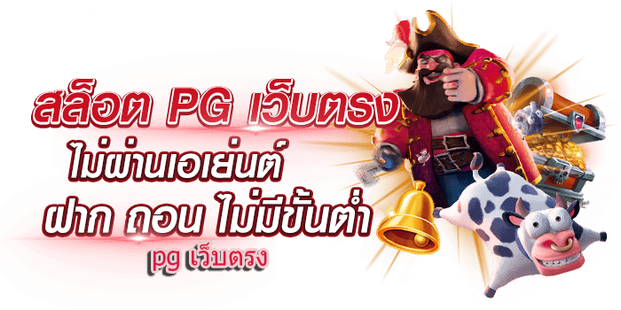 ค่าย PG ไม่มีขั้นต่ำ