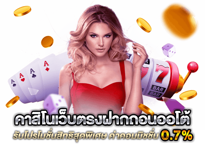 ทางเข้าฝาก Auto