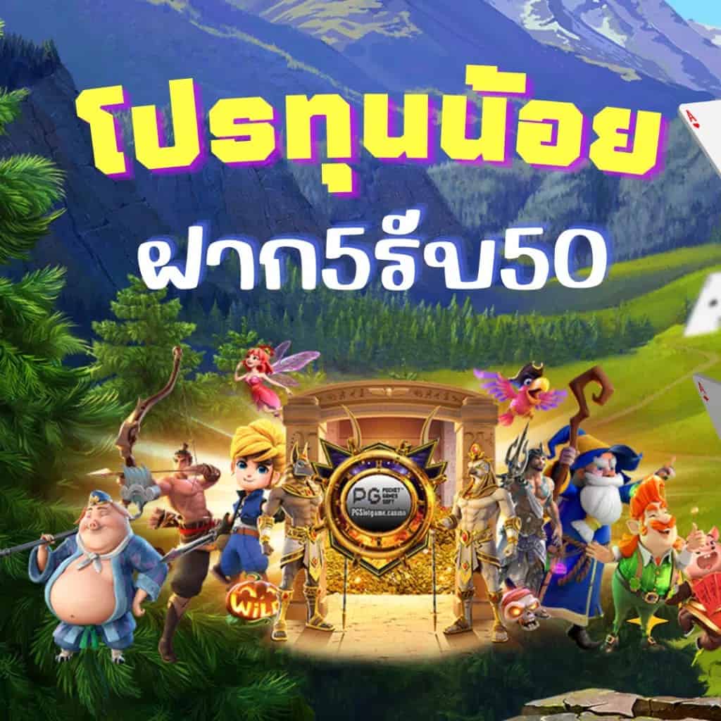 ทุนน้อยฝาก5รับ 50 วอเลท