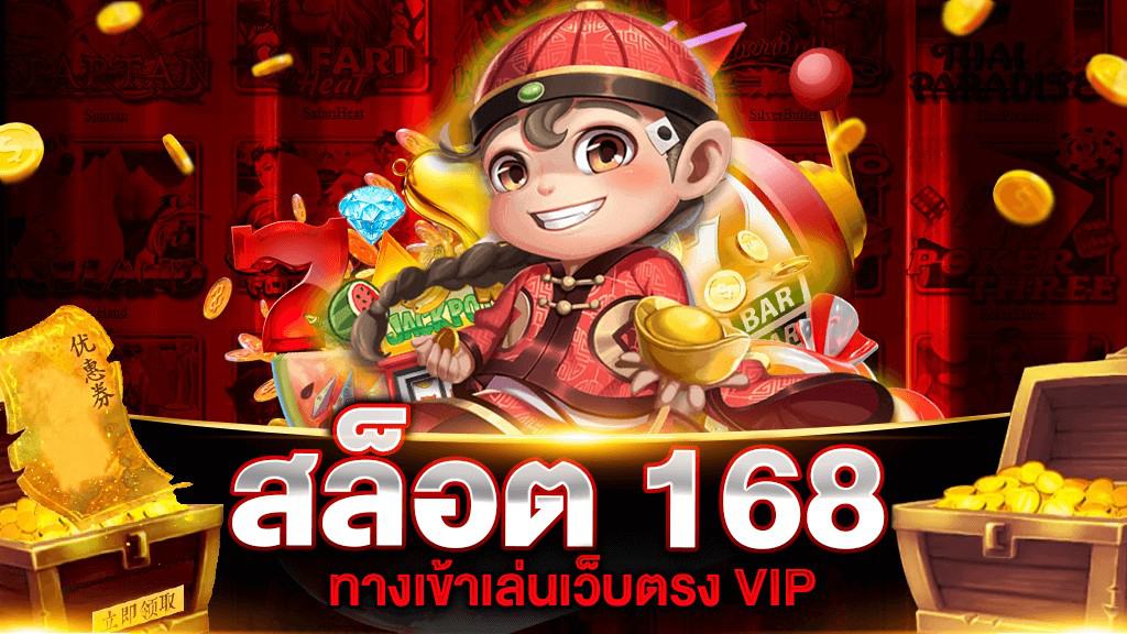 สล็อตออโต้168