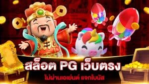 สล็อตเว็บตรง PG SLOT