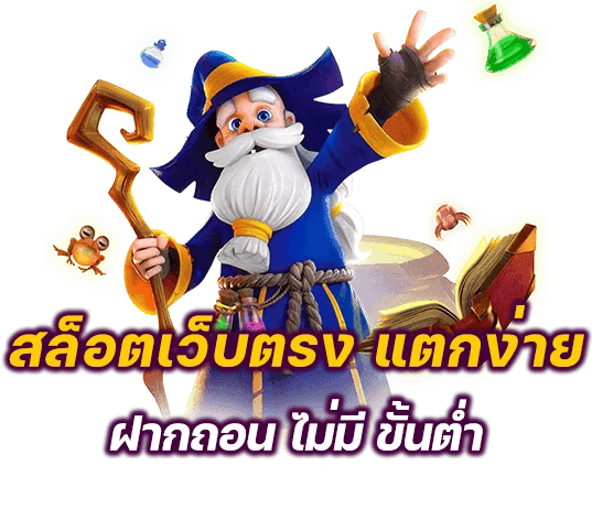 สล็อตเว็บตรง แตกง่าย ไม่มี ขั้นต่ำ