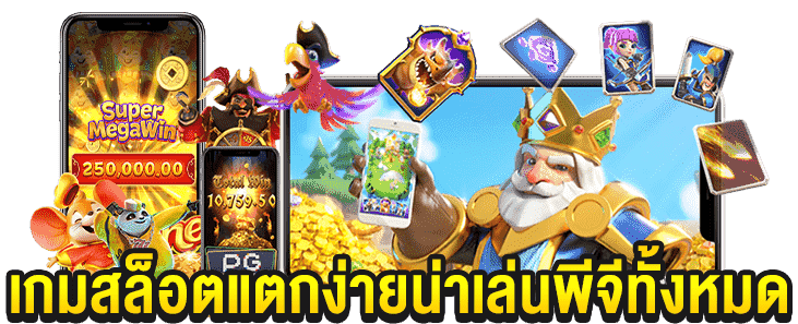 เกมสล็อต ค่าย pg เว็บตรง