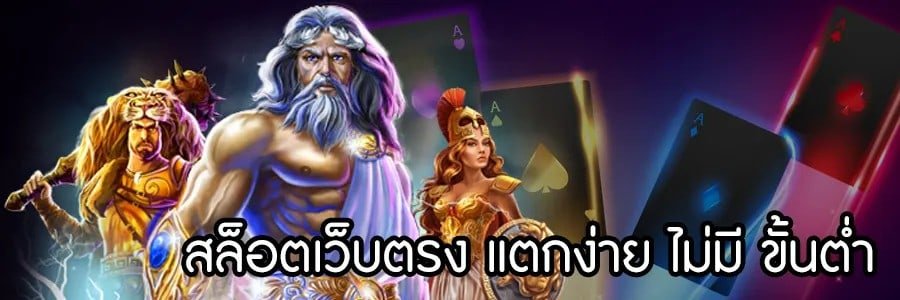 เกมสล็อตแตกง่ายไม่มีขั้นต่ำ