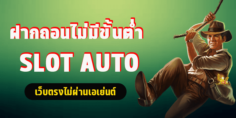 เว็บ auto ฝากถอนไม่มีขั้นต่ำ