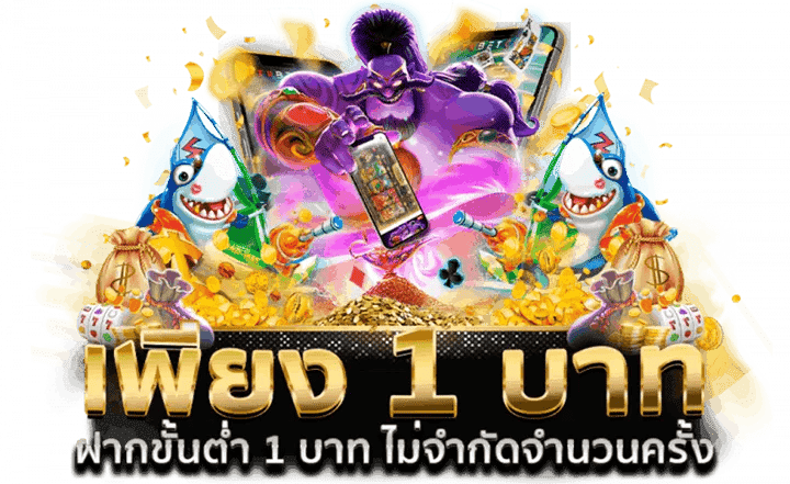 เว็บตรงฝากขั้นต่ำ1บาท