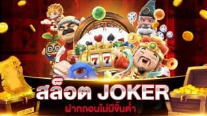 เว็บตรงไม่มีขั้นต่ำ joker