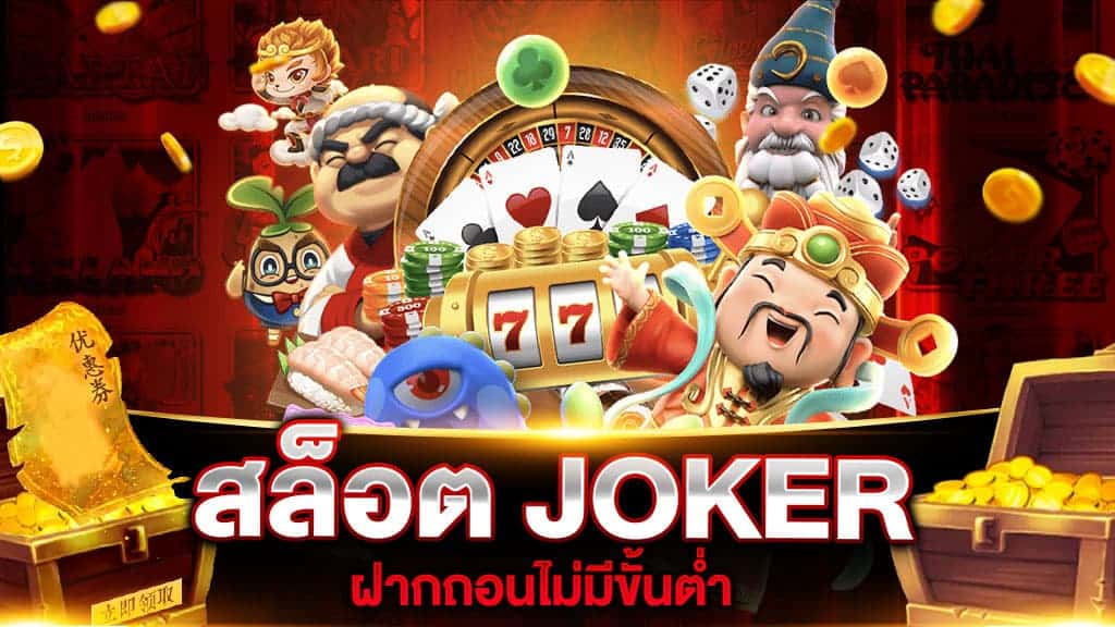 เว็บตรงไม่มีขั้นต่ำ joker