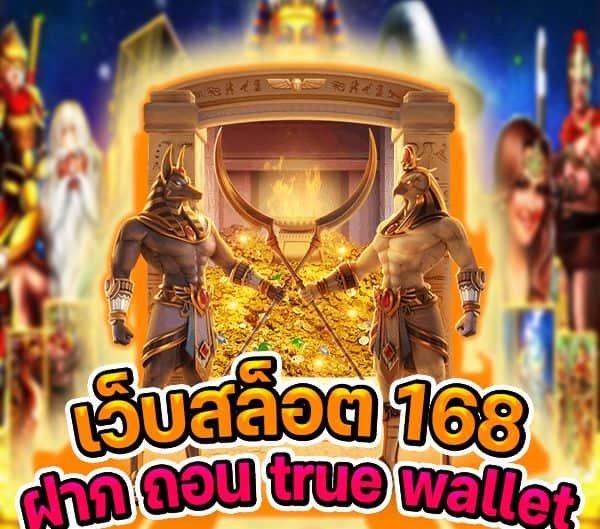 เว็บสล็อต 168 ฝาก ถอน true wallet