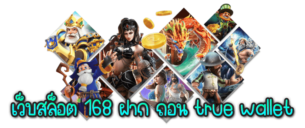 เว็บสล็อต 168 ฝาก ถอน true wallet