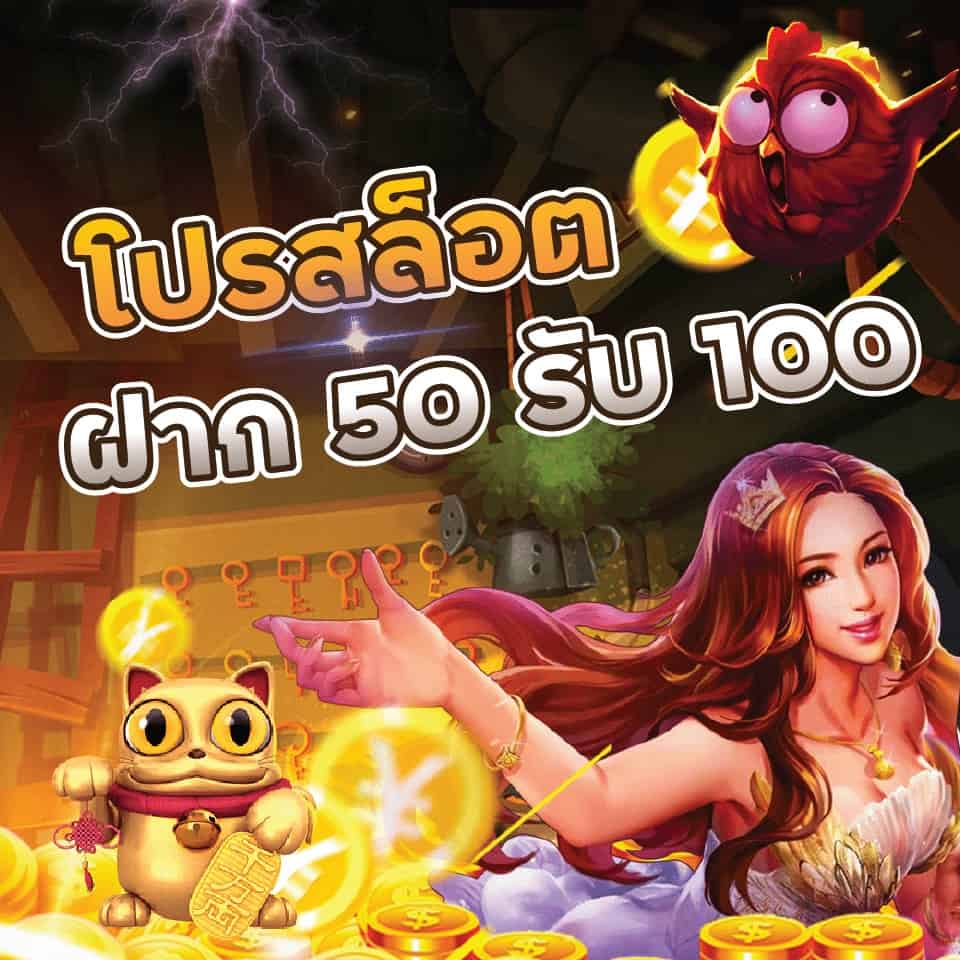 โปร สล็อตฝาก 50 รับ 100