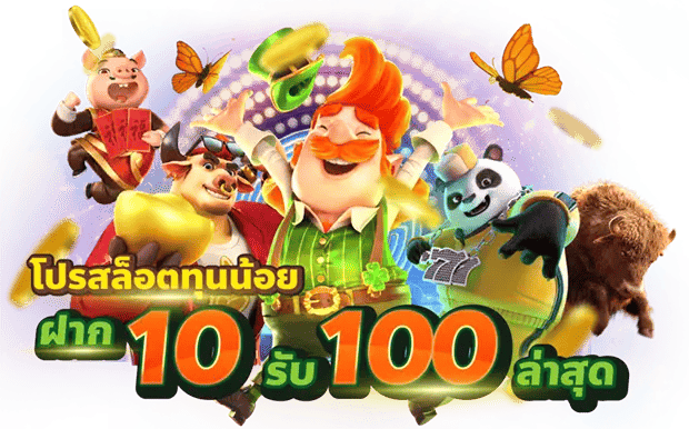 โปรฝาก10รับ100