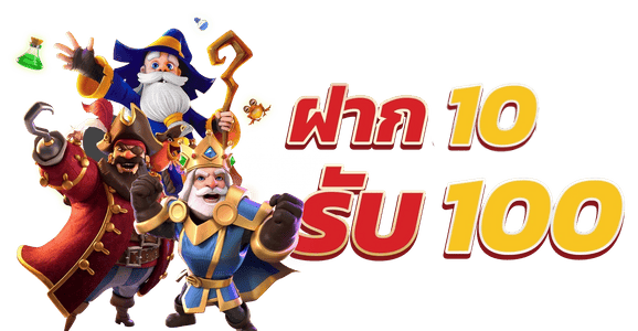 โปรโมชั่น สล็อต 10 รับ 100