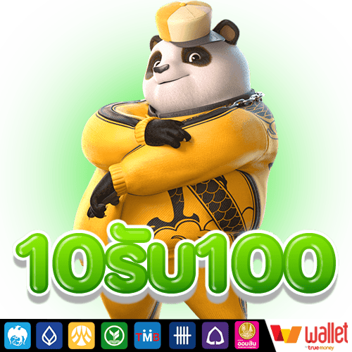 10รับ100 ทํา 300 ถอน200