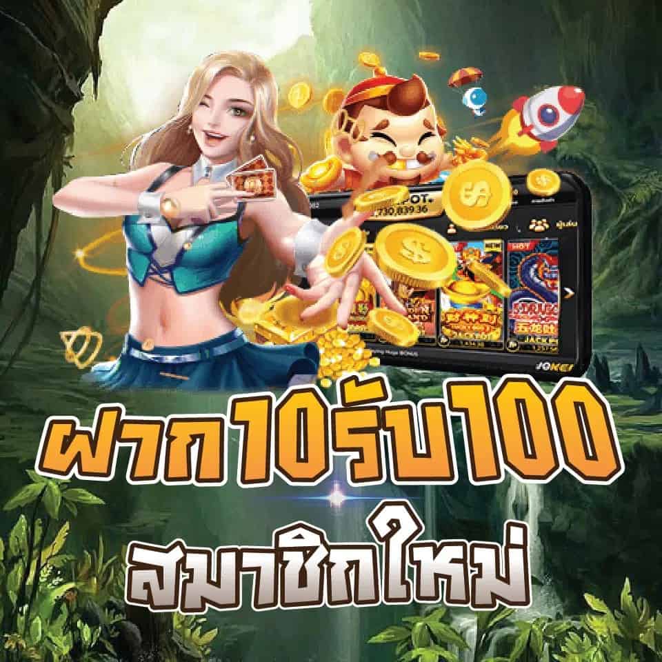 10รับ100สมาชิกใหม่