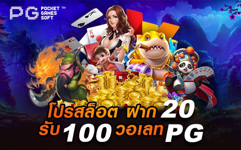 20 รับ100 pg