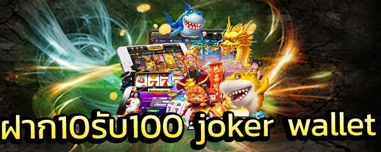 joker wallet ฝาก10รับ100