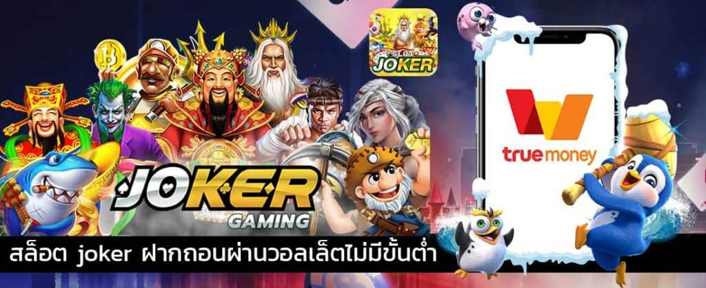 joker ฝาก-ถอน true wallet