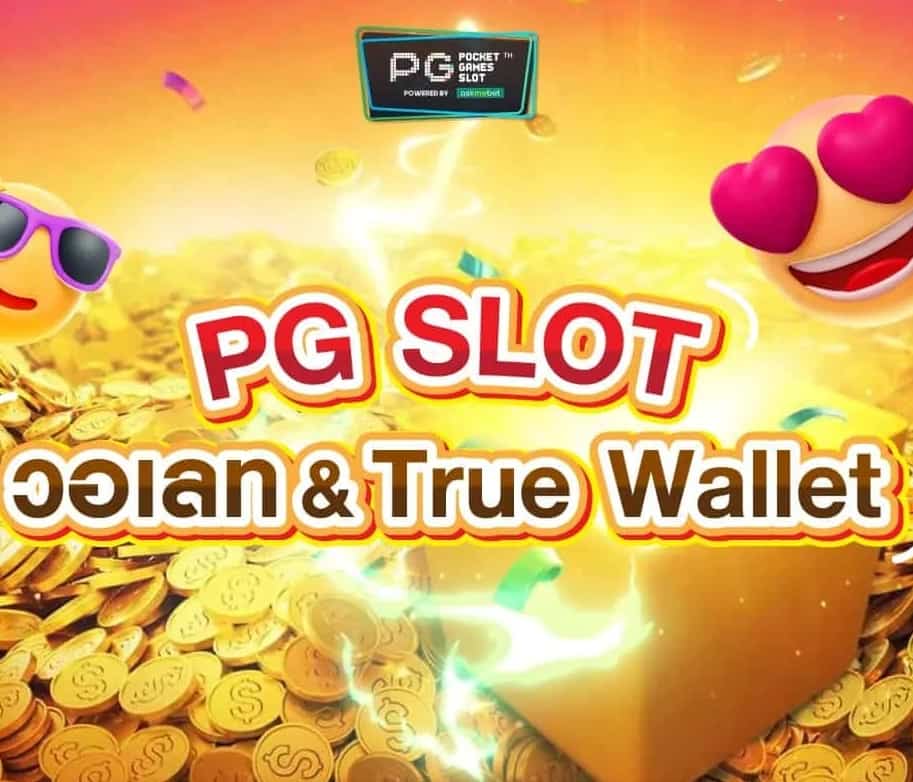 pg slot auto wallet เว็บตรง