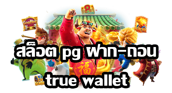 pg ฝาก-ถอน true wallet