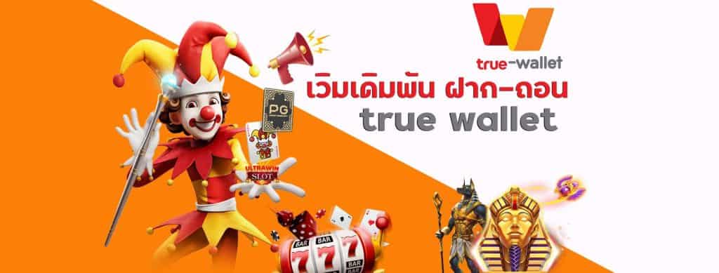 slot pg ฝาก-ถอน true wallet