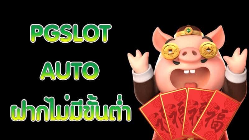 slot pg ไม่มีขั้นต่ำ