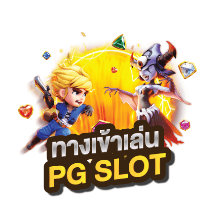 ทางเข้า pg auto