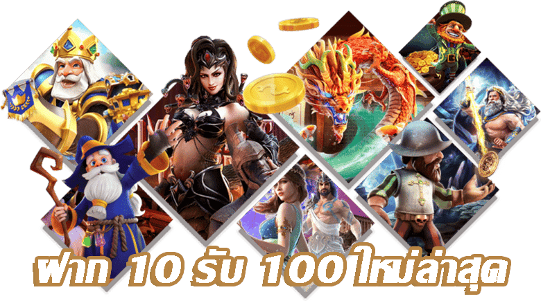 ฝาก 10 รับ 100 ใหม่ล่าสุด