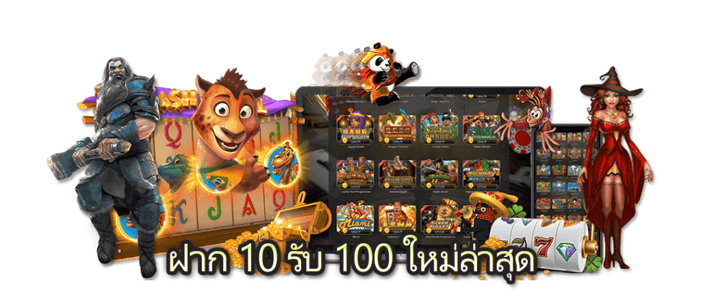 ฝาก 10 รับ 100 ใหม่ล่าสุด