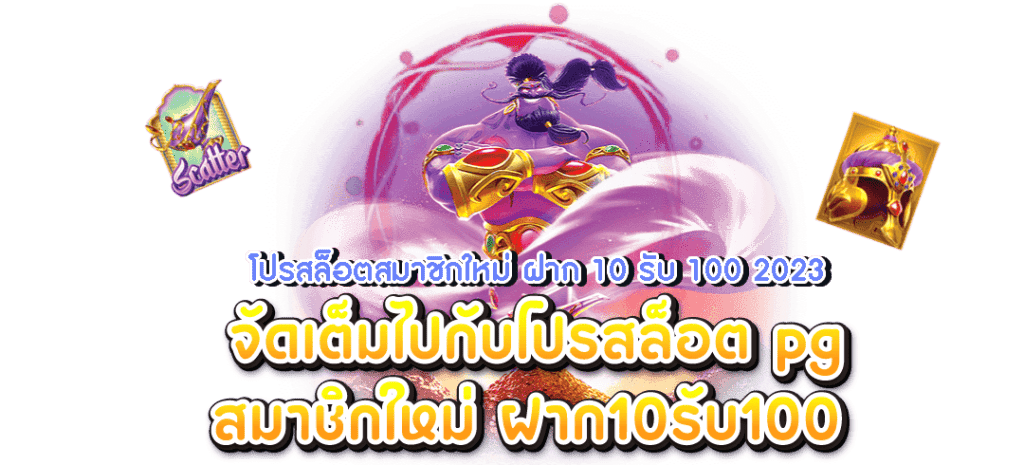 ฝาก 10 รับ 100 ใหม่ล่าสุด