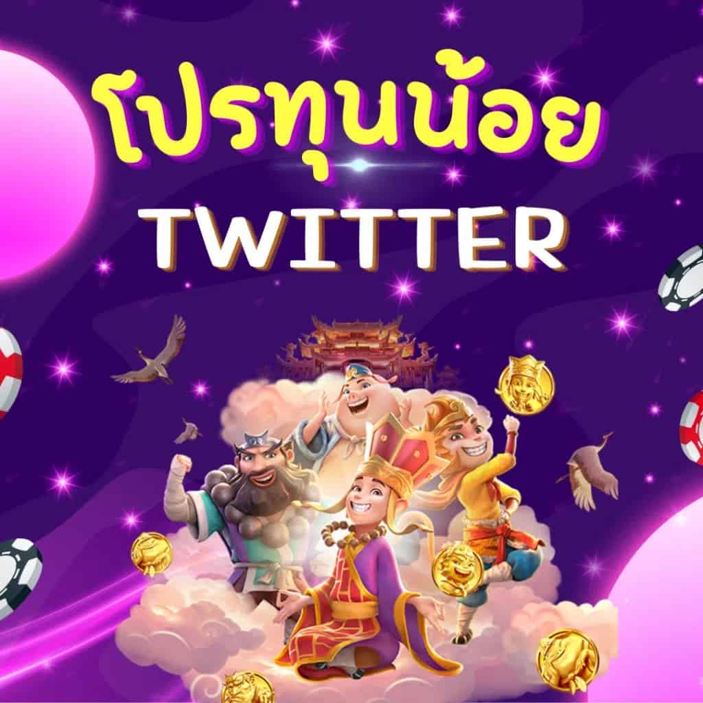 รวมโปรสล็อตทุนน้อย - twitter