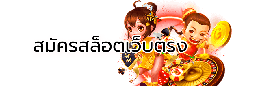 สมัครสล็อตเว็บตรง