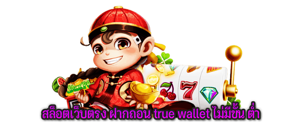 สล็อต 168 ฝากถอน true wallet ไม่มีขั้น ต่ํา