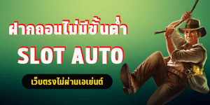 สล็อต auto ไม่มีขั้นต่ำ