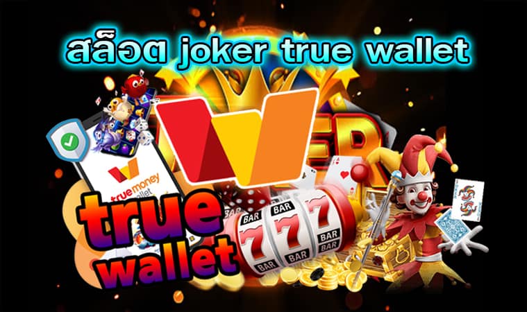 สล็อต joker ฝาก-ถอน true wallet