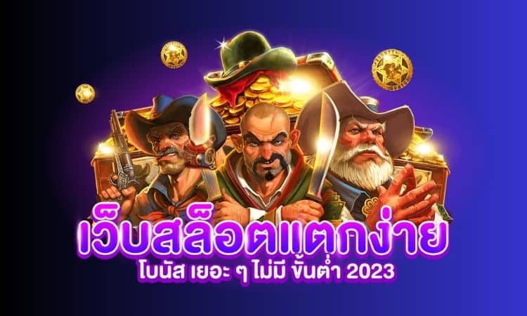 สล็อต pg เว็บตรง แตกหนัก 2023