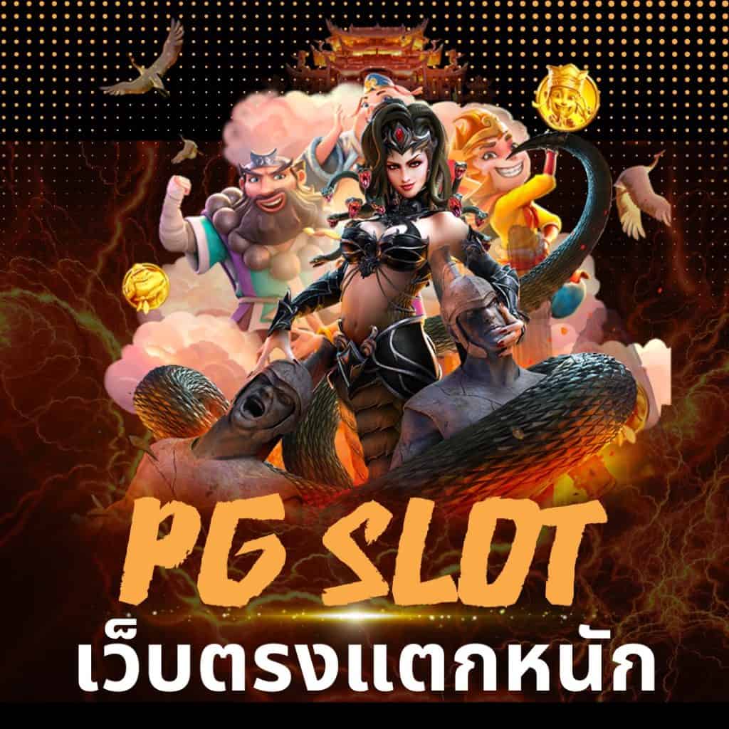 สล็อต pg เว็บตรง แตกหนัก วอ เลท