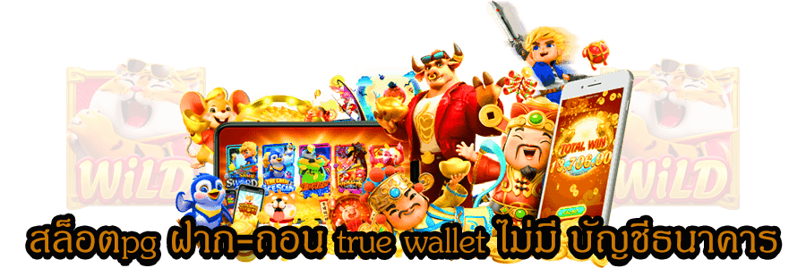 สล็อต ฝาก-ถอน true wallet ไม่มี บัญชีธนาคาร