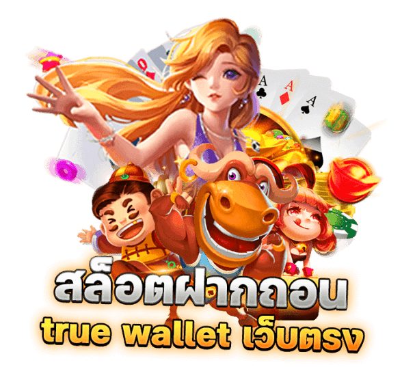 สล็อต ฝากถอน true wallet เว็บตรง