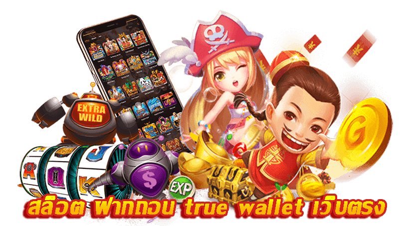 สล็อต ฝากถอน true wallet เว็บตรง