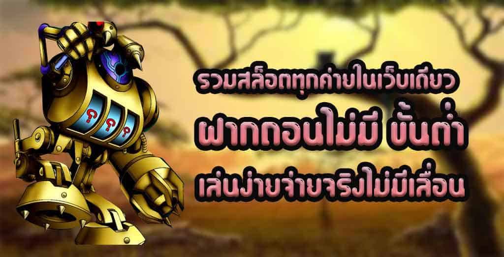 สล็อต รวมทุกค่าย ไม่มีขั้นต่ำ