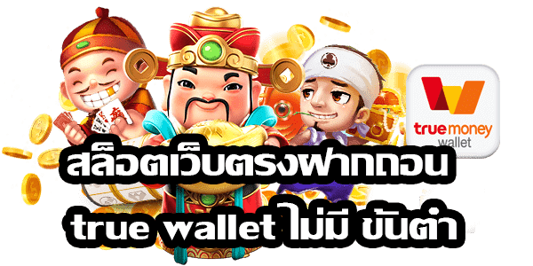 สล็อต เว็บตรง ฝาก-ถอน true wallet ไม่มี ขั้น ต่ํา