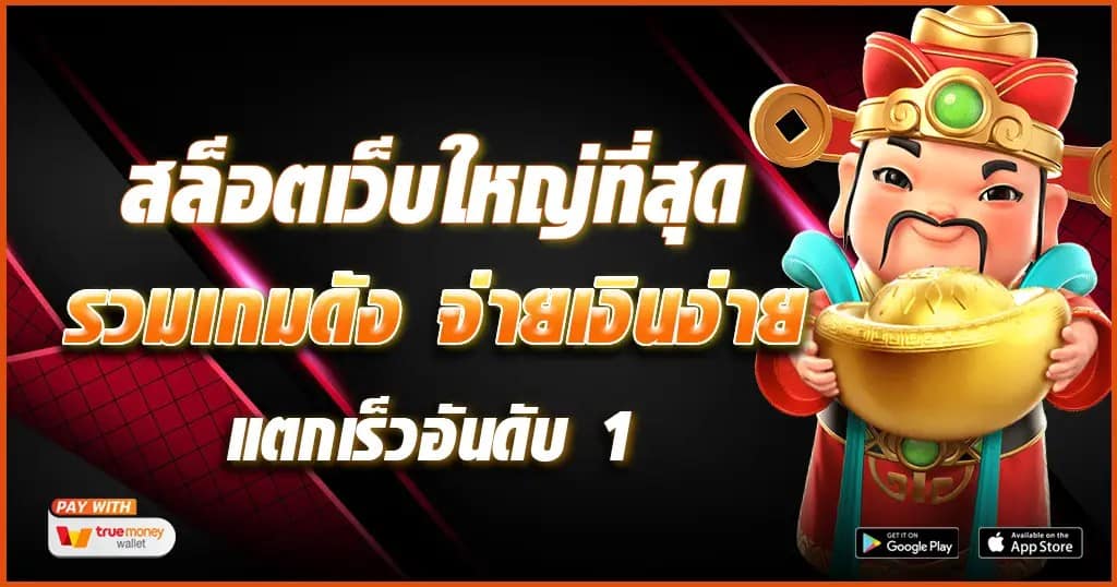 สล็อต เว็บใหญ่ อันดับ 1